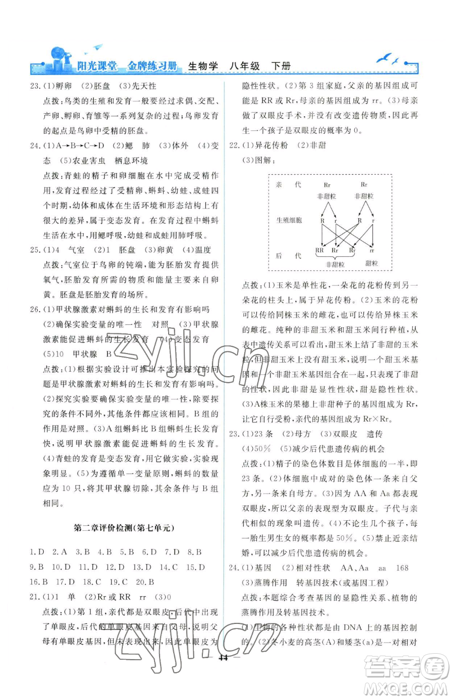 人民教育出版社2023陽(yáng)光課堂金牌練習(xí)冊(cè)八年級(jí)下冊(cè)生物人教版參考答案