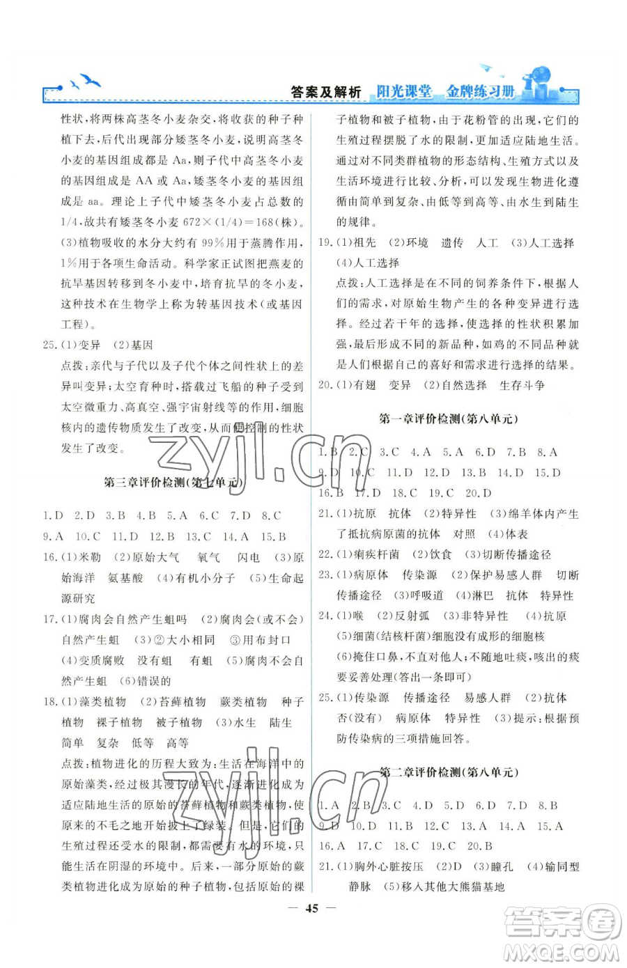 人民教育出版社2023陽(yáng)光課堂金牌練習(xí)冊(cè)八年級(jí)下冊(cè)生物人教版參考答案