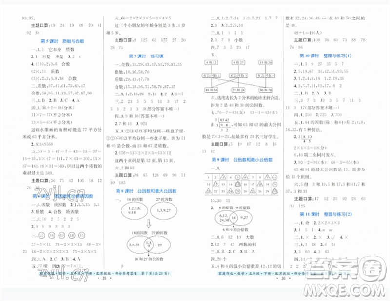 貴州人民出版社2023家庭作業(yè)五年級(jí)數(shù)學(xué)下冊(cè)蘇教版參考答案