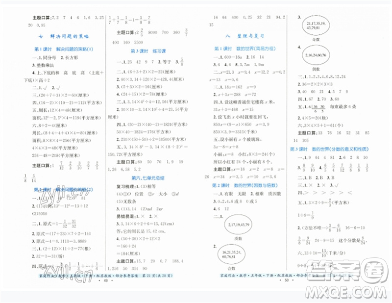 貴州人民出版社2023家庭作業(yè)五年級(jí)數(shù)學(xué)下冊(cè)蘇教版參考答案