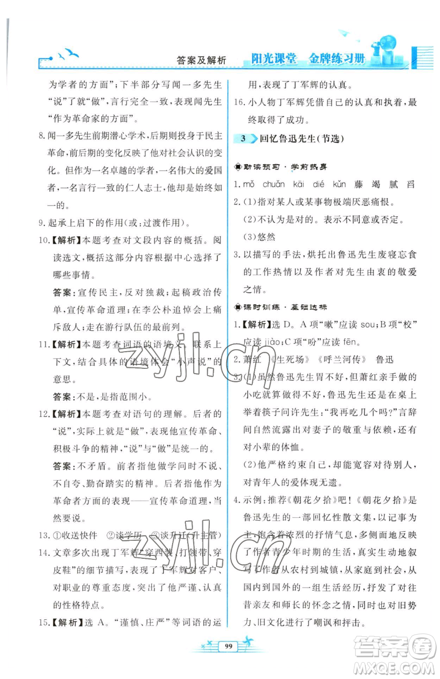 人民教育出版社2023陽光課堂金牌練習(xí)冊七年級下冊語文人教版福建專版參考答案