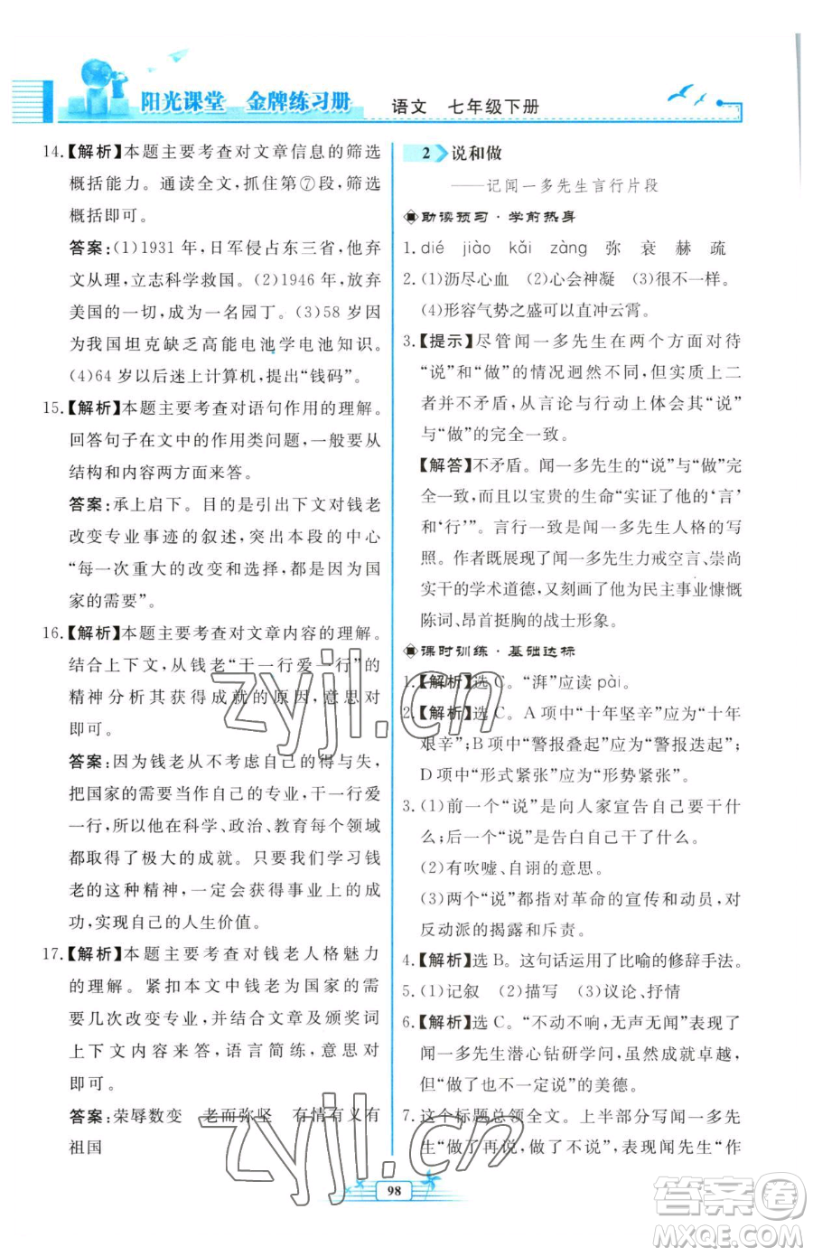 人民教育出版社2023陽光課堂金牌練習(xí)冊七年級下冊語文人教版福建專版參考答案