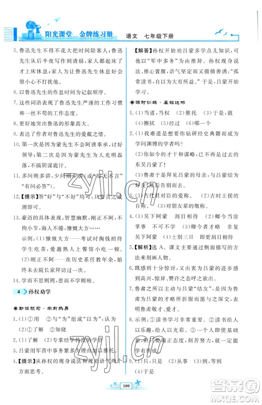 人民教育出版社2023陽光課堂金牌練習(xí)冊七年級下冊語文人教版福建專版參考答案