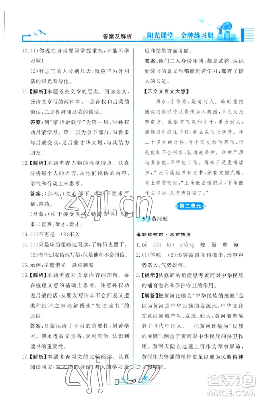 人民教育出版社2023陽光課堂金牌練習(xí)冊七年級下冊語文人教版福建專版參考答案