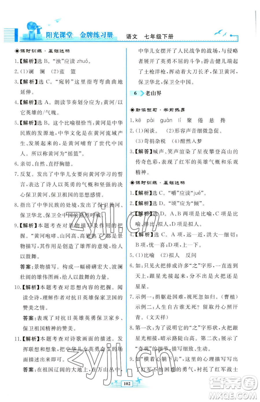 人民教育出版社2023陽光課堂金牌練習(xí)冊七年級下冊語文人教版福建專版參考答案