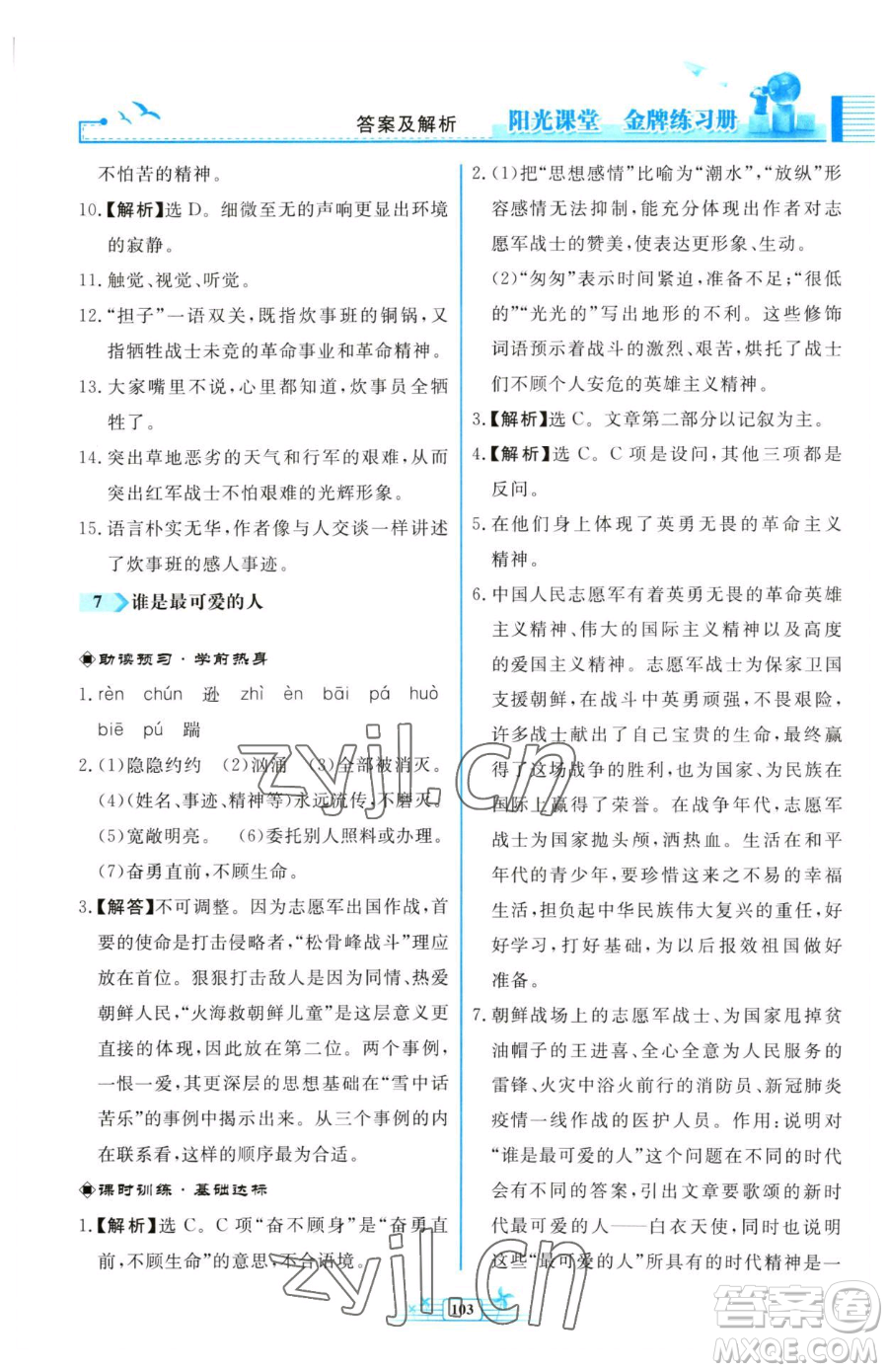 人民教育出版社2023陽光課堂金牌練習(xí)冊七年級下冊語文人教版福建專版參考答案