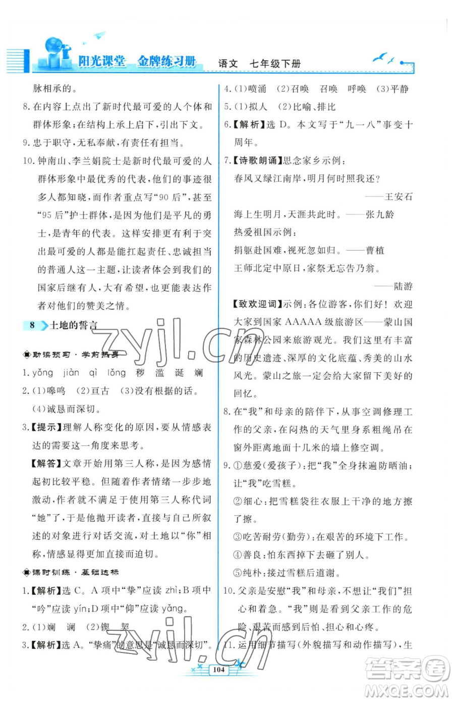 人民教育出版社2023陽光課堂金牌練習(xí)冊七年級下冊語文人教版福建專版參考答案