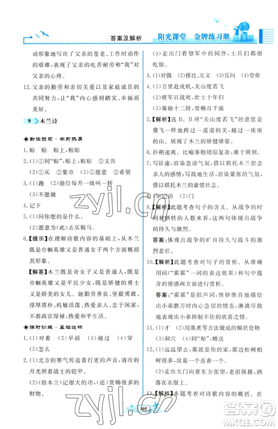 人民教育出版社2023陽光課堂金牌練習(xí)冊七年級下冊語文人教版福建專版參考答案