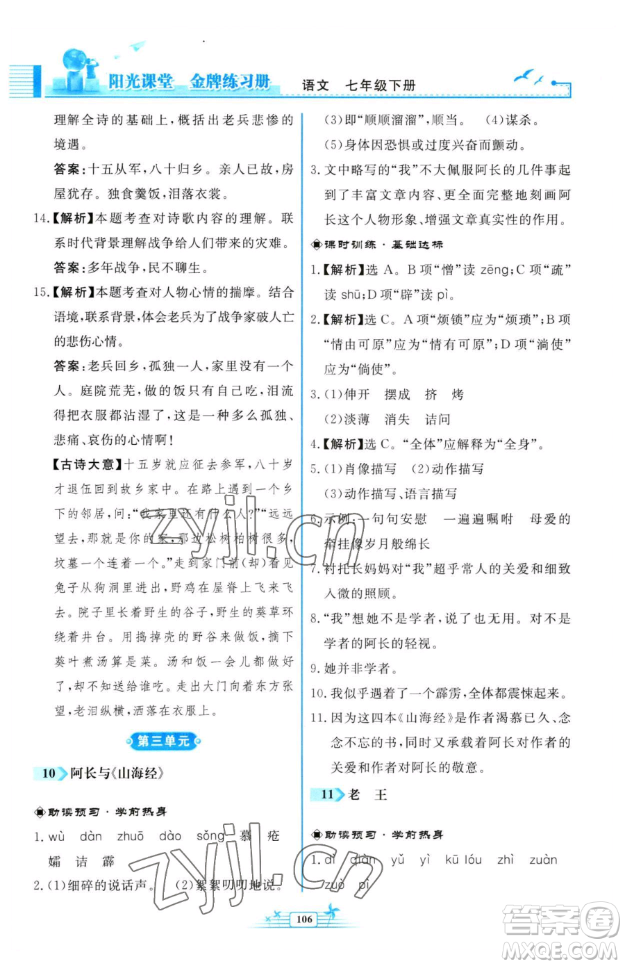 人民教育出版社2023陽光課堂金牌練習(xí)冊七年級下冊語文人教版福建專版參考答案