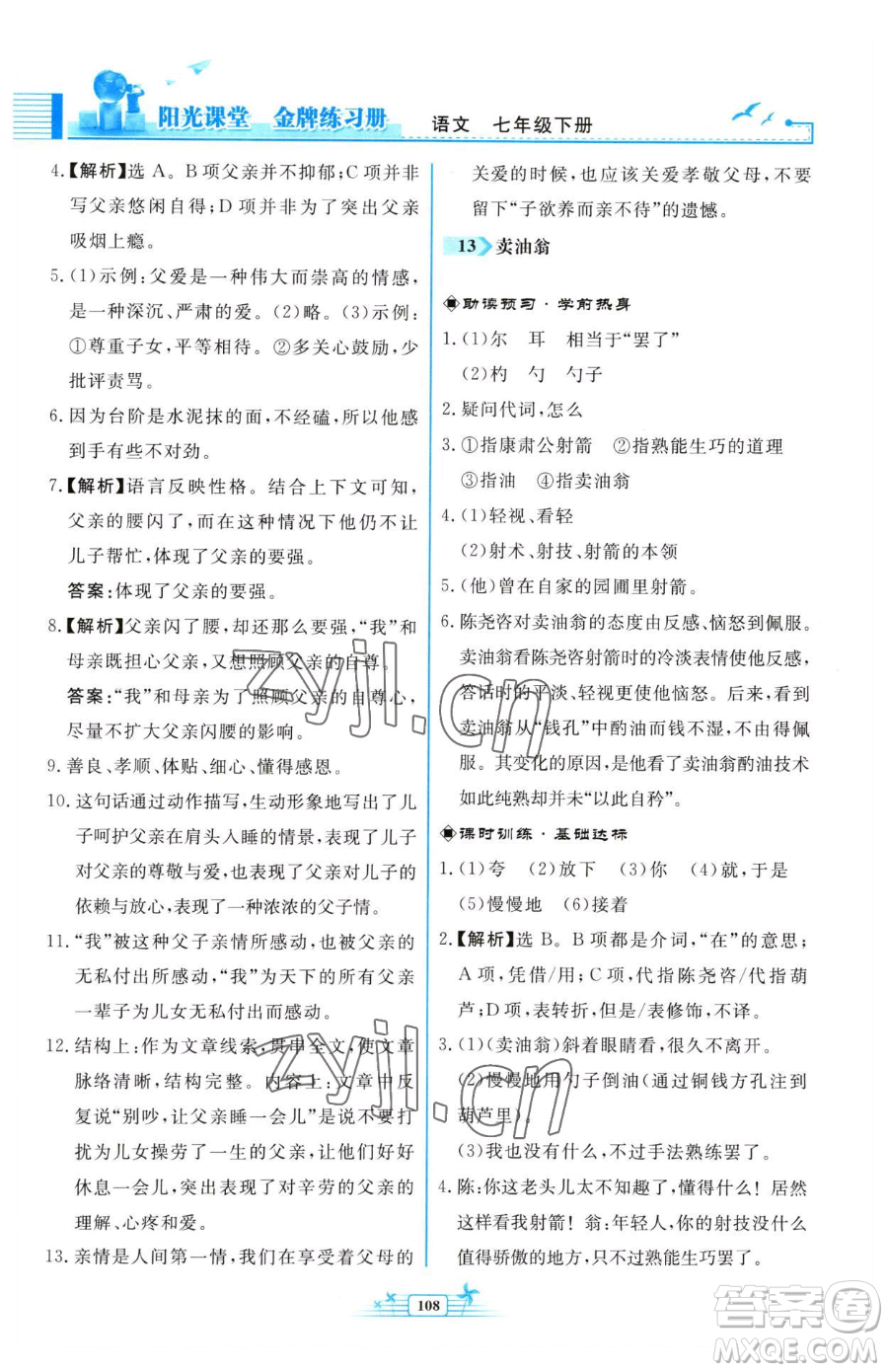 人民教育出版社2023陽光課堂金牌練習(xí)冊七年級下冊語文人教版福建專版參考答案