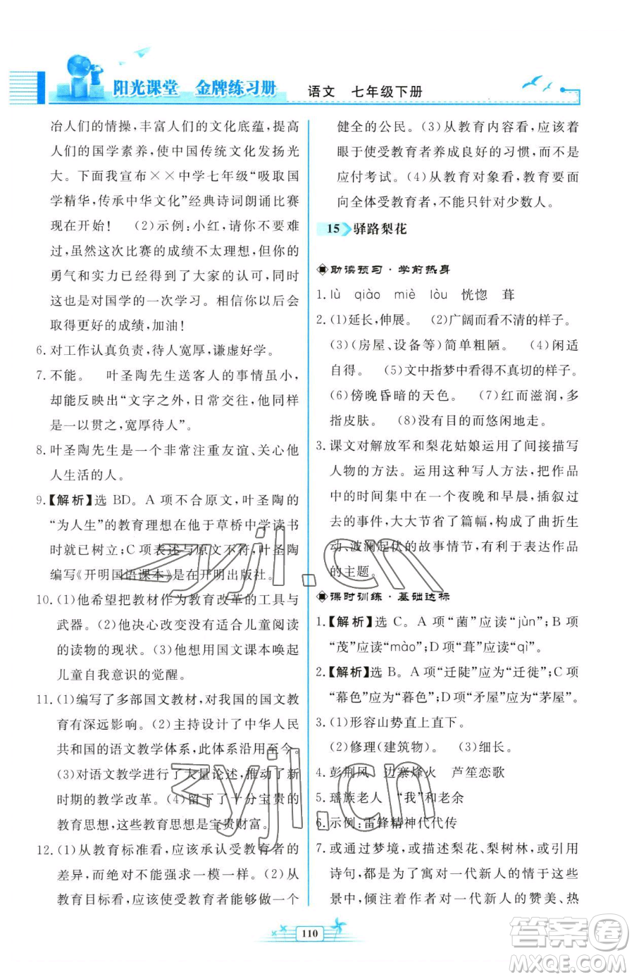 人民教育出版社2023陽光課堂金牌練習(xí)冊七年級下冊語文人教版福建專版參考答案