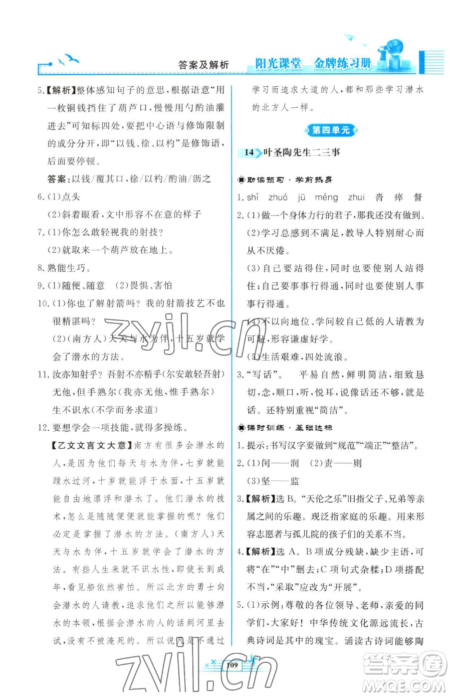 人民教育出版社2023陽光課堂金牌練習(xí)冊七年級下冊語文人教版福建專版參考答案