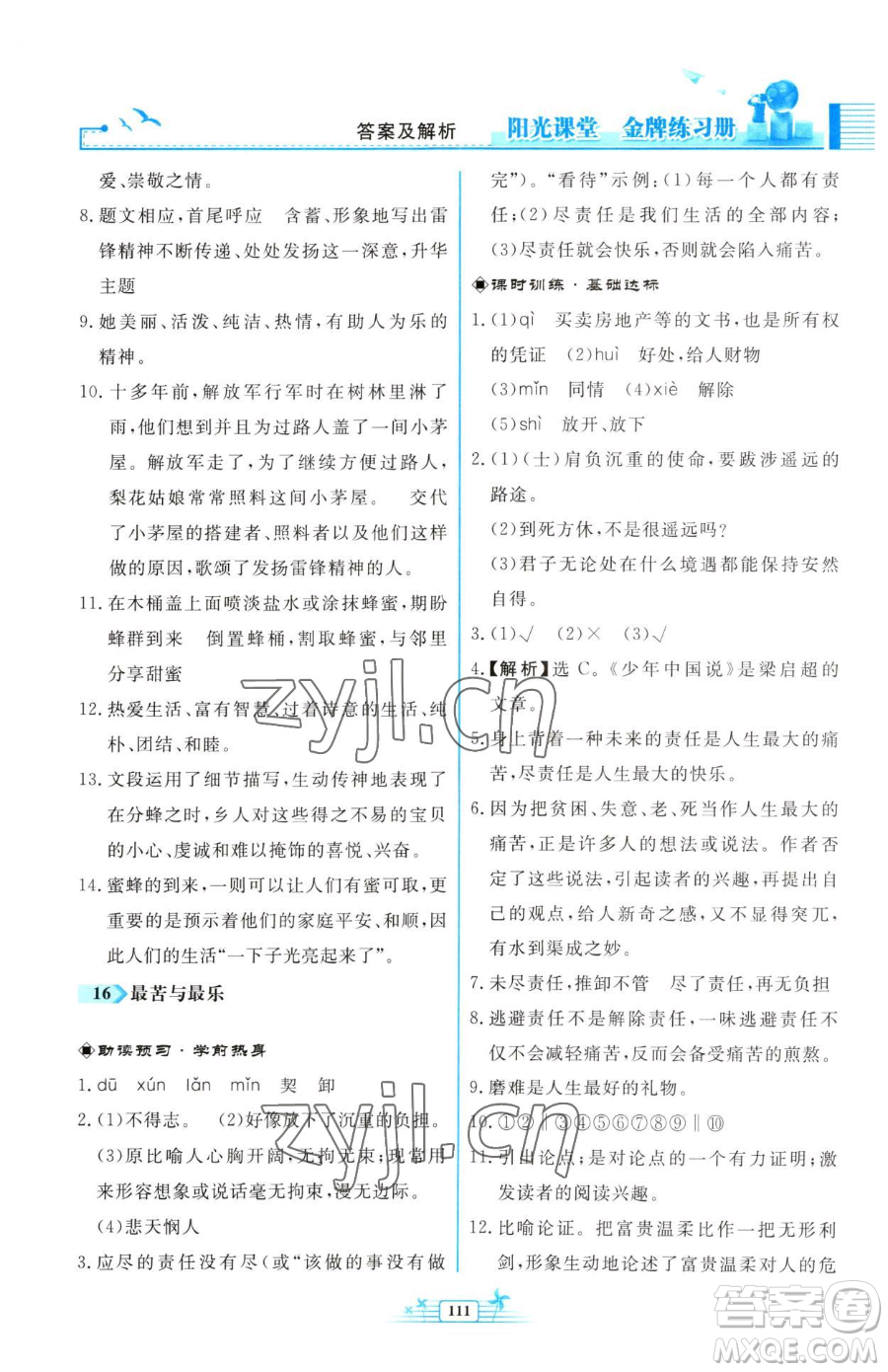 人民教育出版社2023陽光課堂金牌練習(xí)冊七年級下冊語文人教版福建專版參考答案