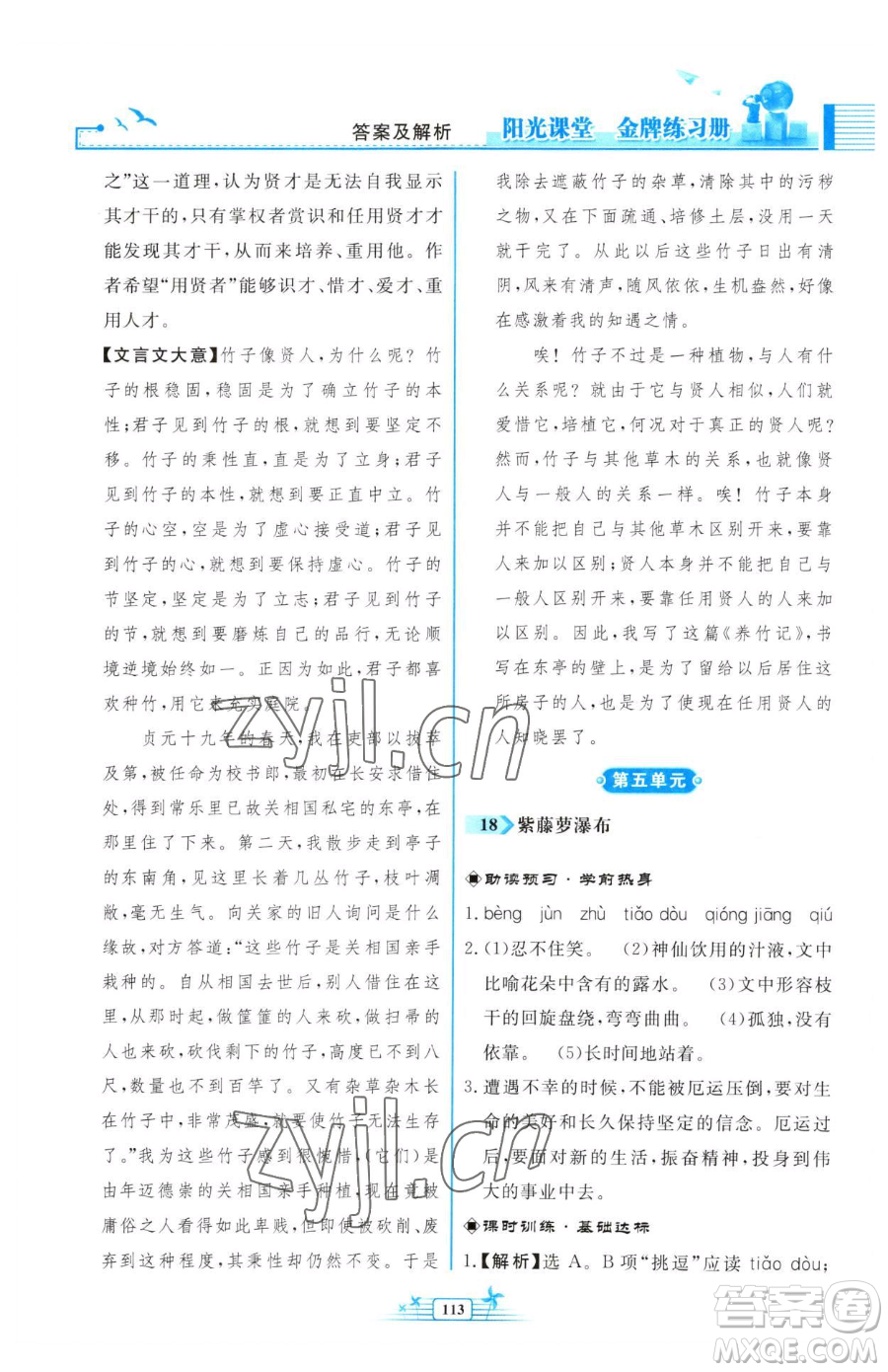 人民教育出版社2023陽光課堂金牌練習(xí)冊七年級下冊語文人教版福建專版參考答案