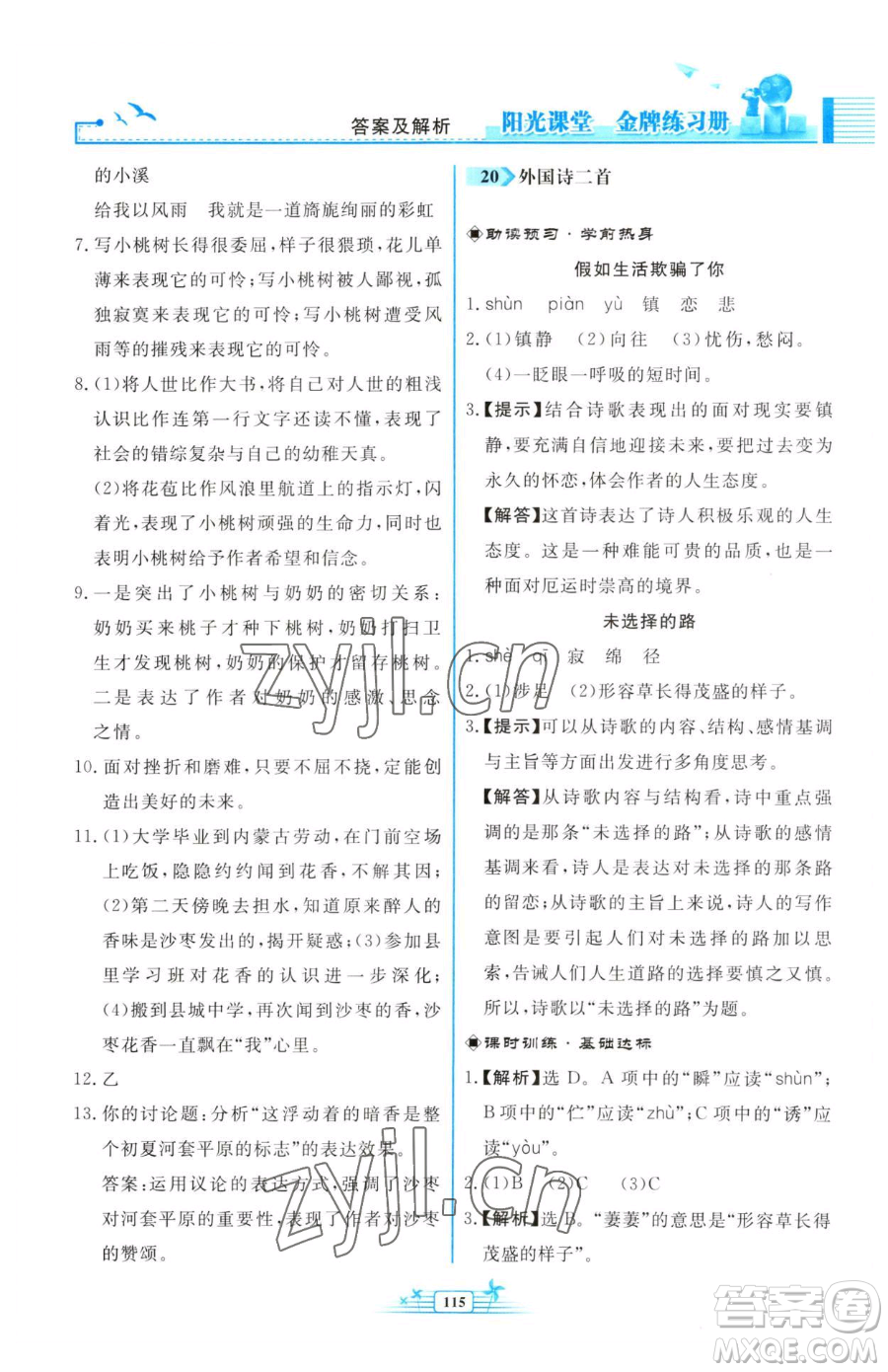 人民教育出版社2023陽光課堂金牌練習(xí)冊七年級下冊語文人教版福建專版參考答案