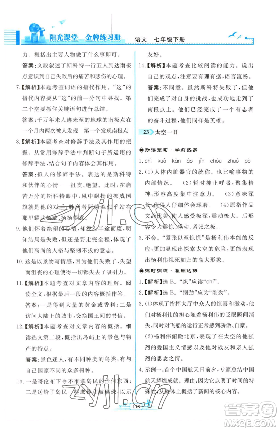 人民教育出版社2023陽光課堂金牌練習(xí)冊七年級下冊語文人教版福建專版參考答案