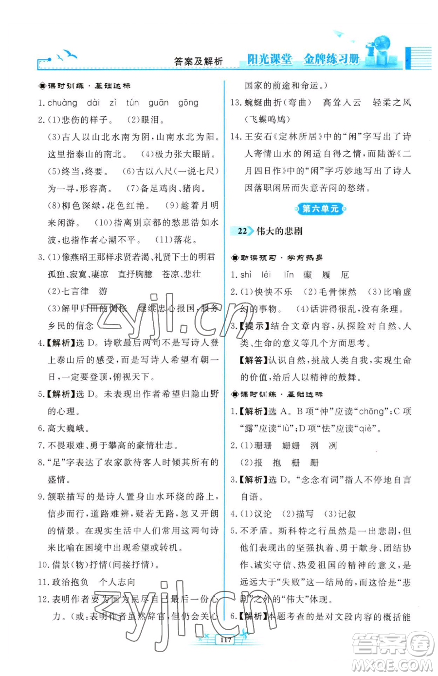 人民教育出版社2023陽光課堂金牌練習(xí)冊七年級下冊語文人教版福建專版參考答案