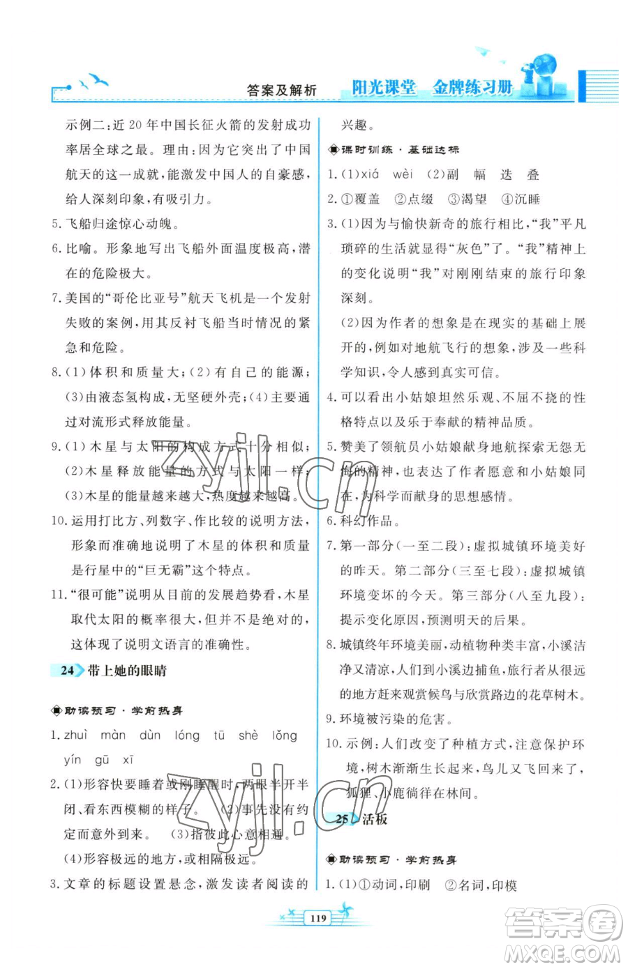 人民教育出版社2023陽光課堂金牌練習(xí)冊七年級下冊語文人教版福建專版參考答案