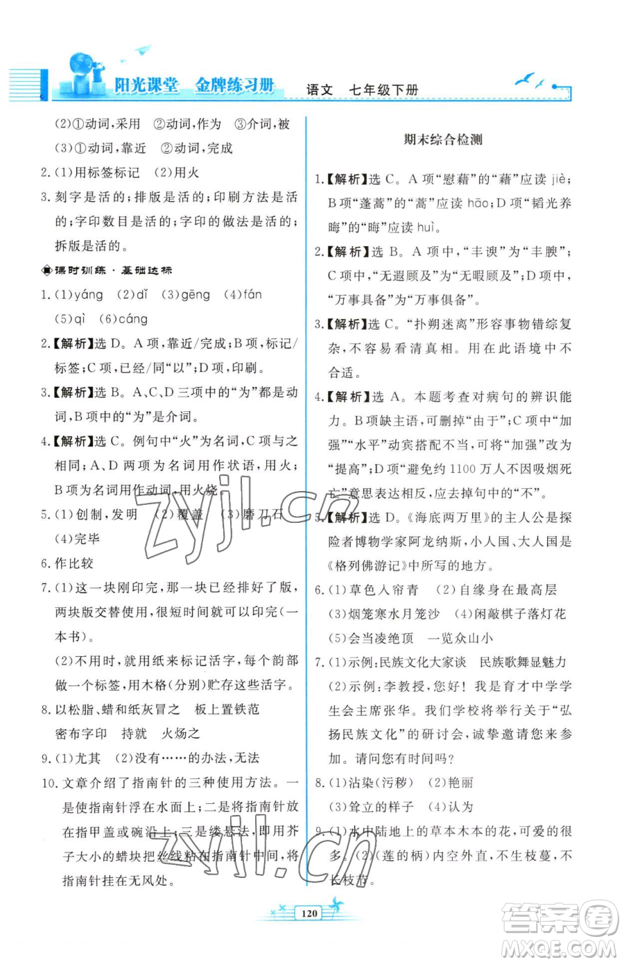 人民教育出版社2023陽光課堂金牌練習(xí)冊七年級下冊語文人教版福建專版參考答案