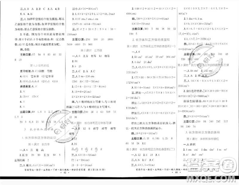 貴州人民出版社2023家庭作業(yè)五年級數(shù)學(xué)下冊人教版參考答案