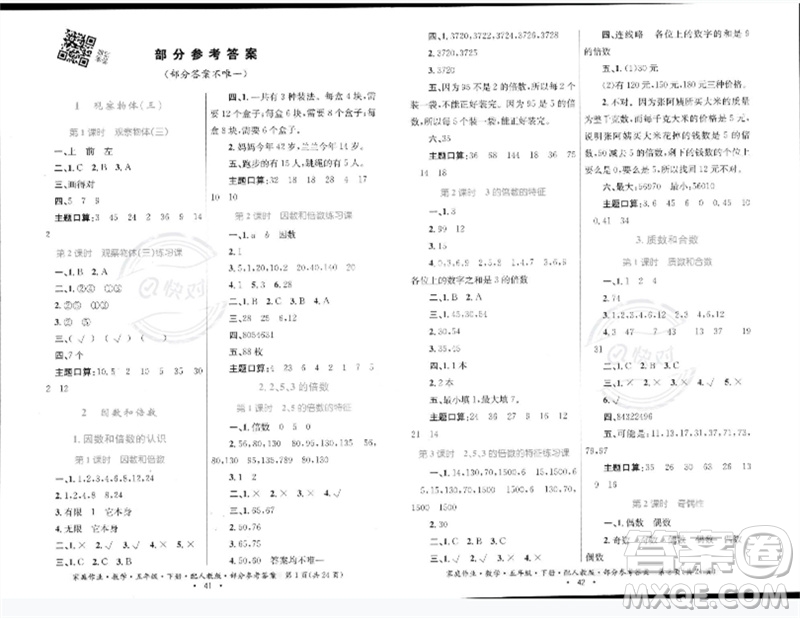 貴州人民出版社2023家庭作業(yè)五年級數(shù)學(xué)下冊人教版參考答案