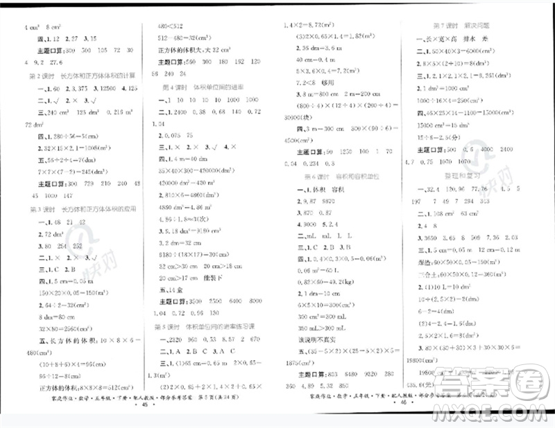 貴州人民出版社2023家庭作業(yè)五年級數(shù)學(xué)下冊人教版參考答案