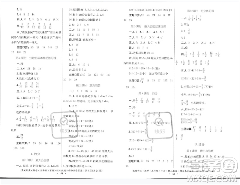 貴州人民出版社2023家庭作業(yè)五年級數(shù)學(xué)下冊人教版參考答案