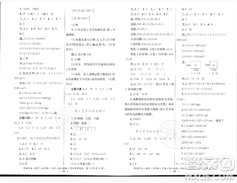 貴州人民出版社2023家庭作業(yè)五年級數(shù)學(xué)下冊人教版參考答案