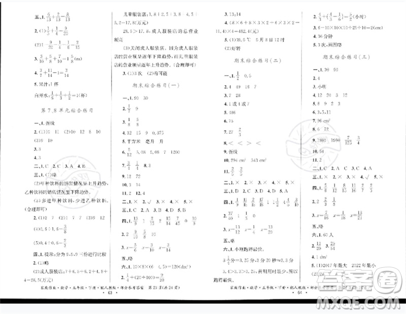 貴州人民出版社2023家庭作業(yè)五年級數(shù)學(xué)下冊人教版參考答案