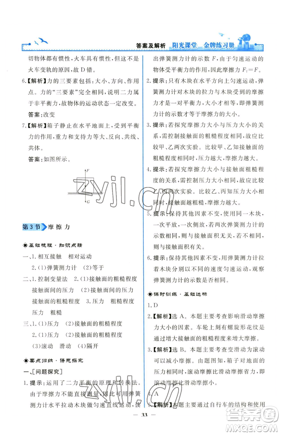 人民教育出版社2023陽(yáng)光課堂金牌練習(xí)冊(cè)八年級(jí)下冊(cè)物理人教版參考答案