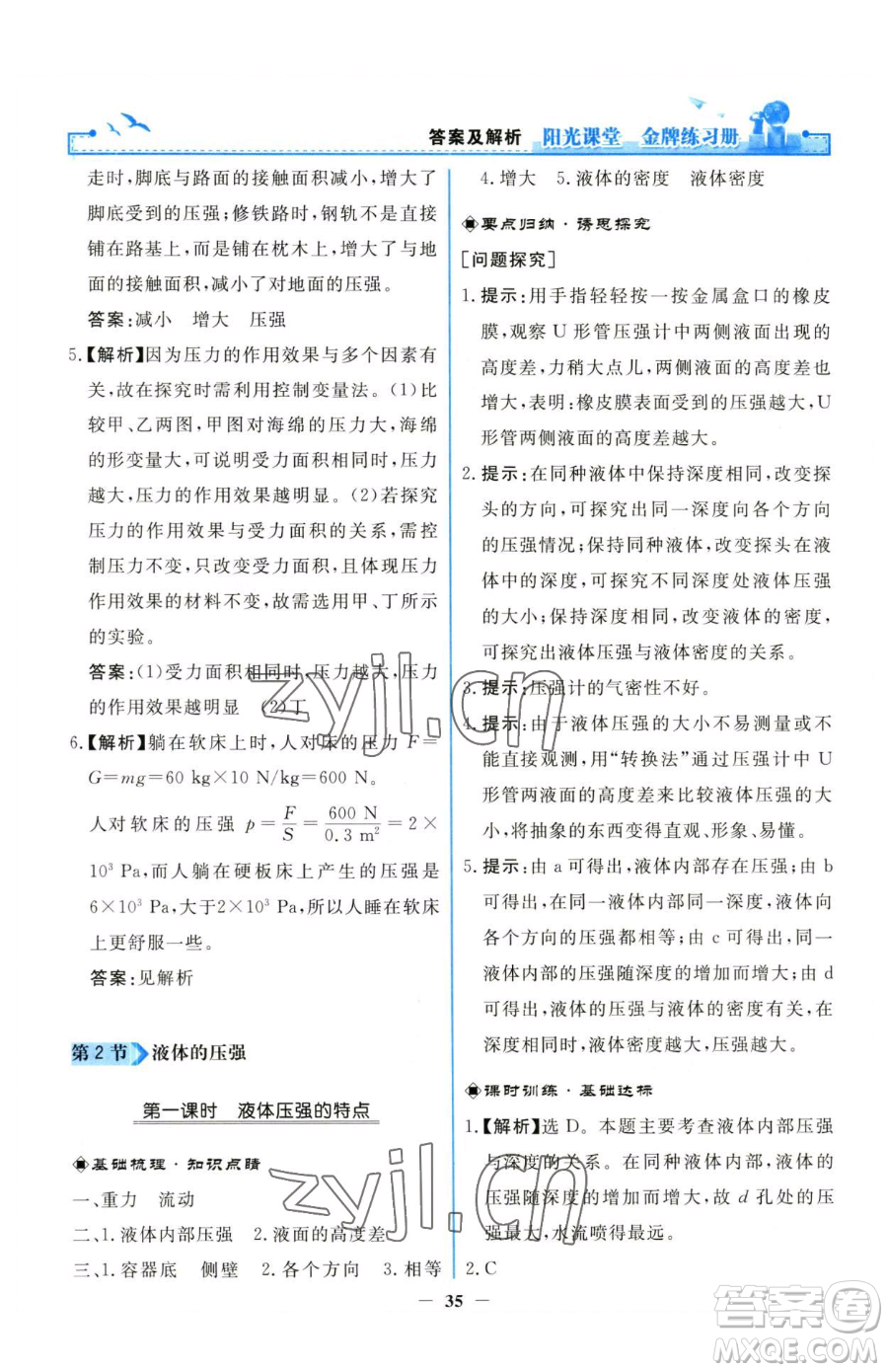 人民教育出版社2023陽(yáng)光課堂金牌練習(xí)冊(cè)八年級(jí)下冊(cè)物理人教版參考答案