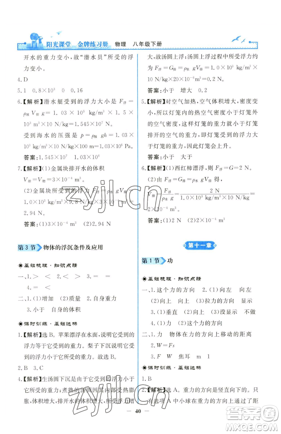 人民教育出版社2023陽(yáng)光課堂金牌練習(xí)冊(cè)八年級(jí)下冊(cè)物理人教版參考答案