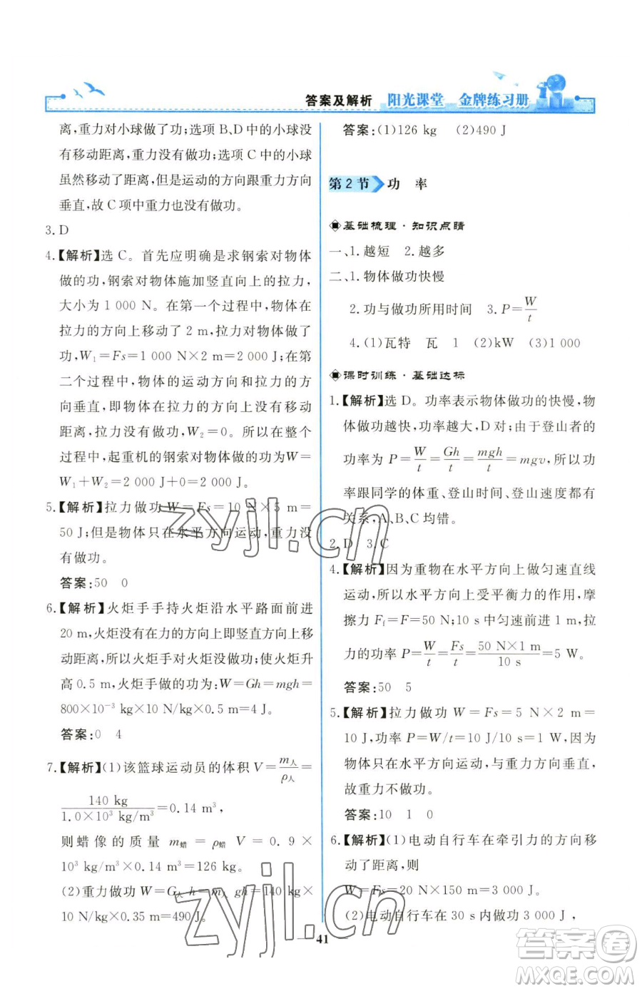 人民教育出版社2023陽(yáng)光課堂金牌練習(xí)冊(cè)八年級(jí)下冊(cè)物理人教版參考答案