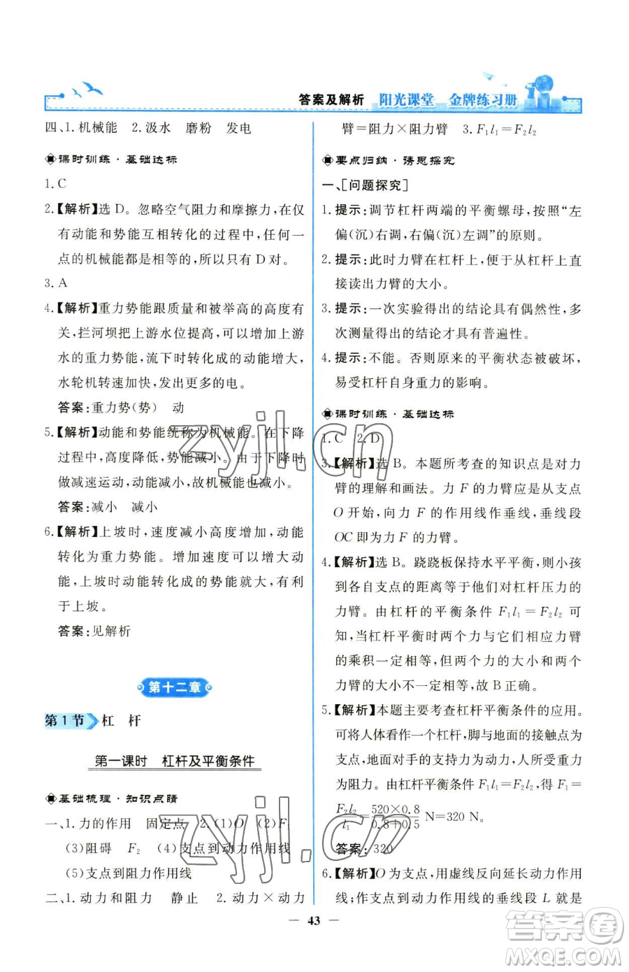 人民教育出版社2023陽(yáng)光課堂金牌練習(xí)冊(cè)八年級(jí)下冊(cè)物理人教版參考答案