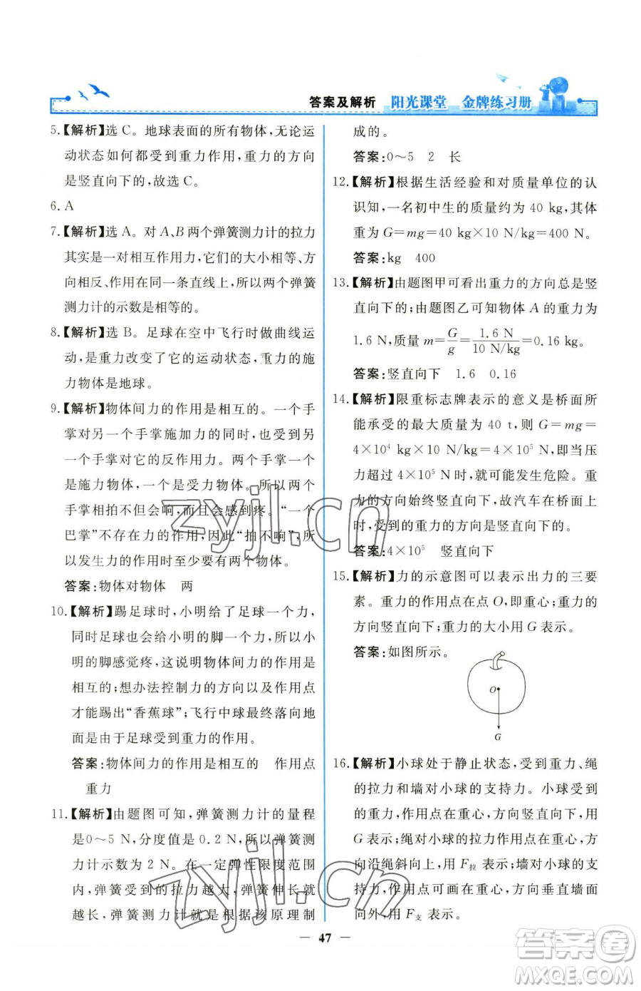 人民教育出版社2023陽(yáng)光課堂金牌練習(xí)冊(cè)八年級(jí)下冊(cè)物理人教版參考答案