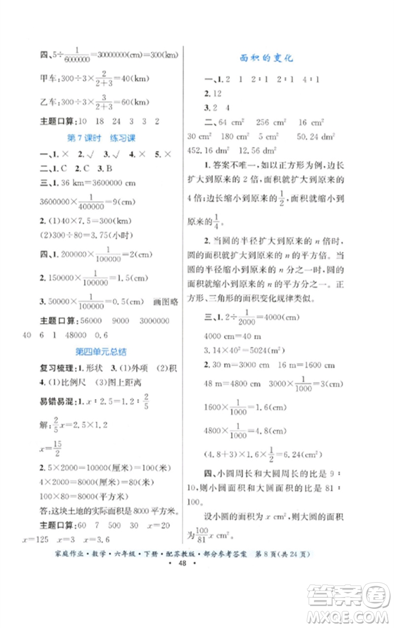 貴州人民出版社2023家庭作業(yè)六年級數(shù)學下冊蘇教版參考答案