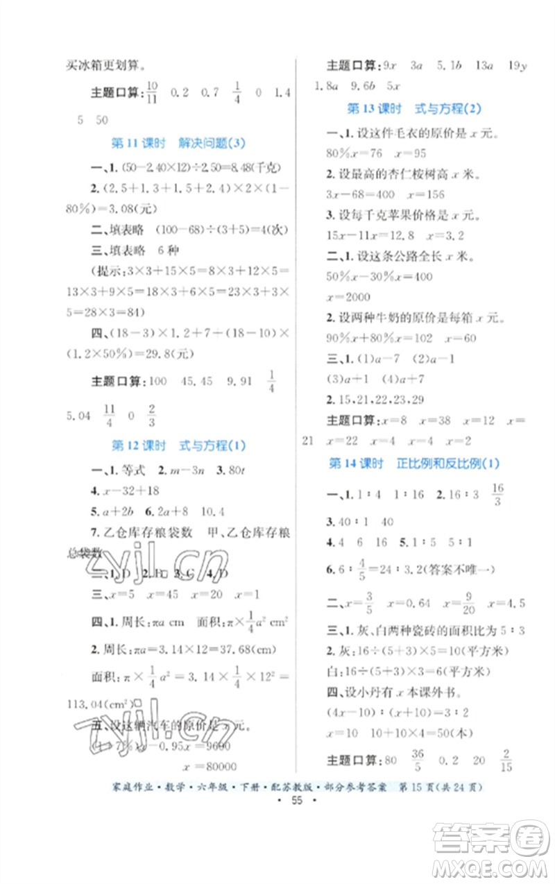 貴州人民出版社2023家庭作業(yè)六年級數(shù)學下冊蘇教版參考答案