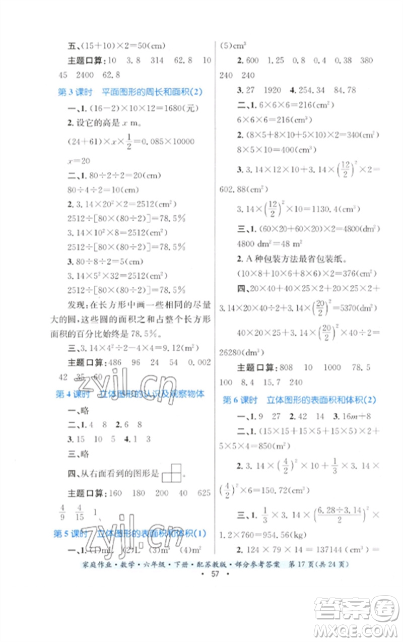 貴州人民出版社2023家庭作業(yè)六年級數(shù)學下冊蘇教版參考答案