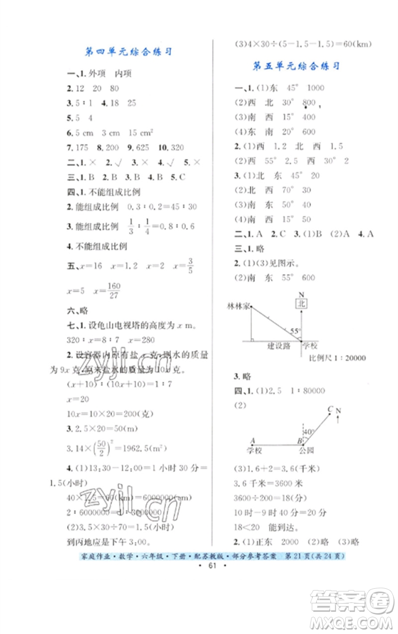 貴州人民出版社2023家庭作業(yè)六年級數(shù)學下冊蘇教版參考答案