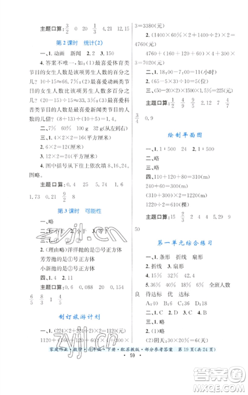 貴州人民出版社2023家庭作業(yè)六年級數(shù)學下冊蘇教版參考答案