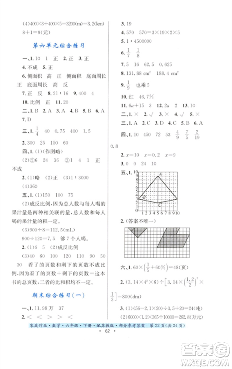 貴州人民出版社2023家庭作業(yè)六年級數(shù)學下冊蘇教版參考答案