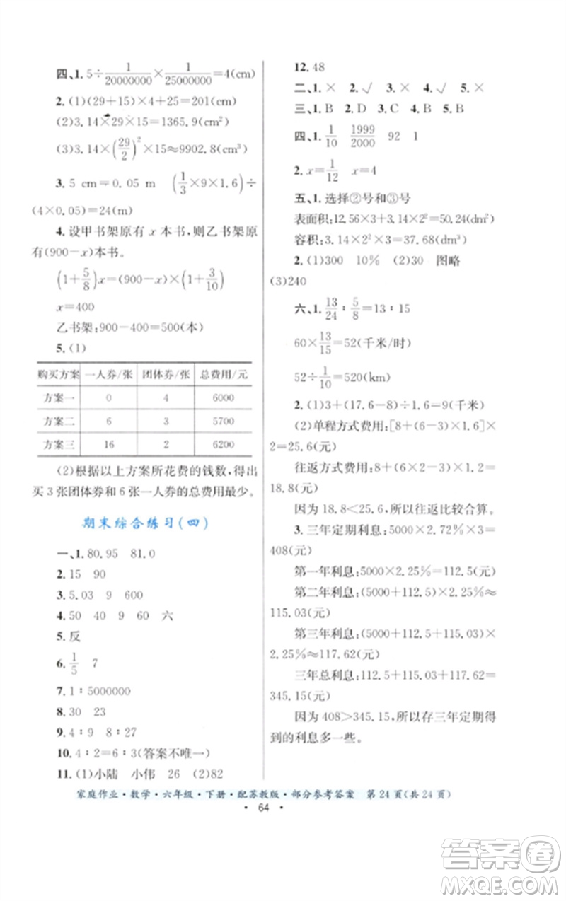 貴州人民出版社2023家庭作業(yè)六年級數(shù)學下冊蘇教版參考答案