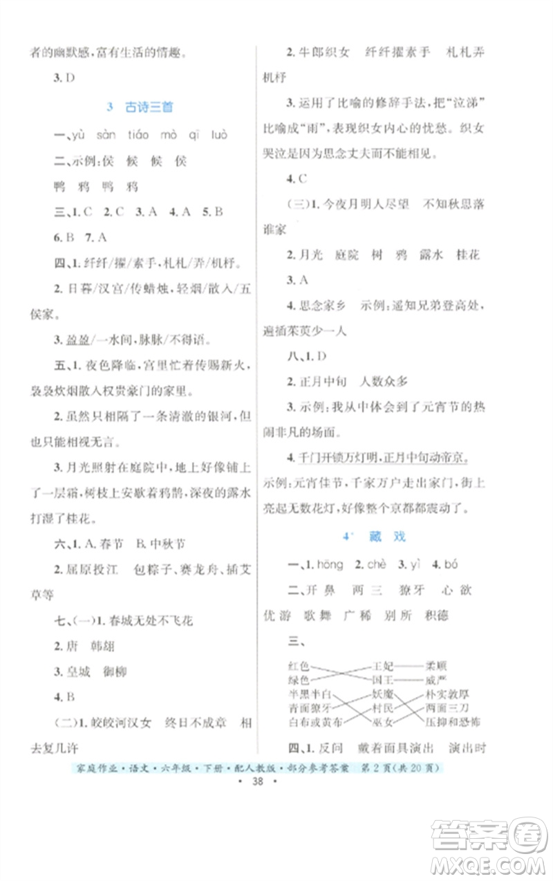 貴州民族出版社2023家庭作業(yè)六年級語文下冊人教版參考答案