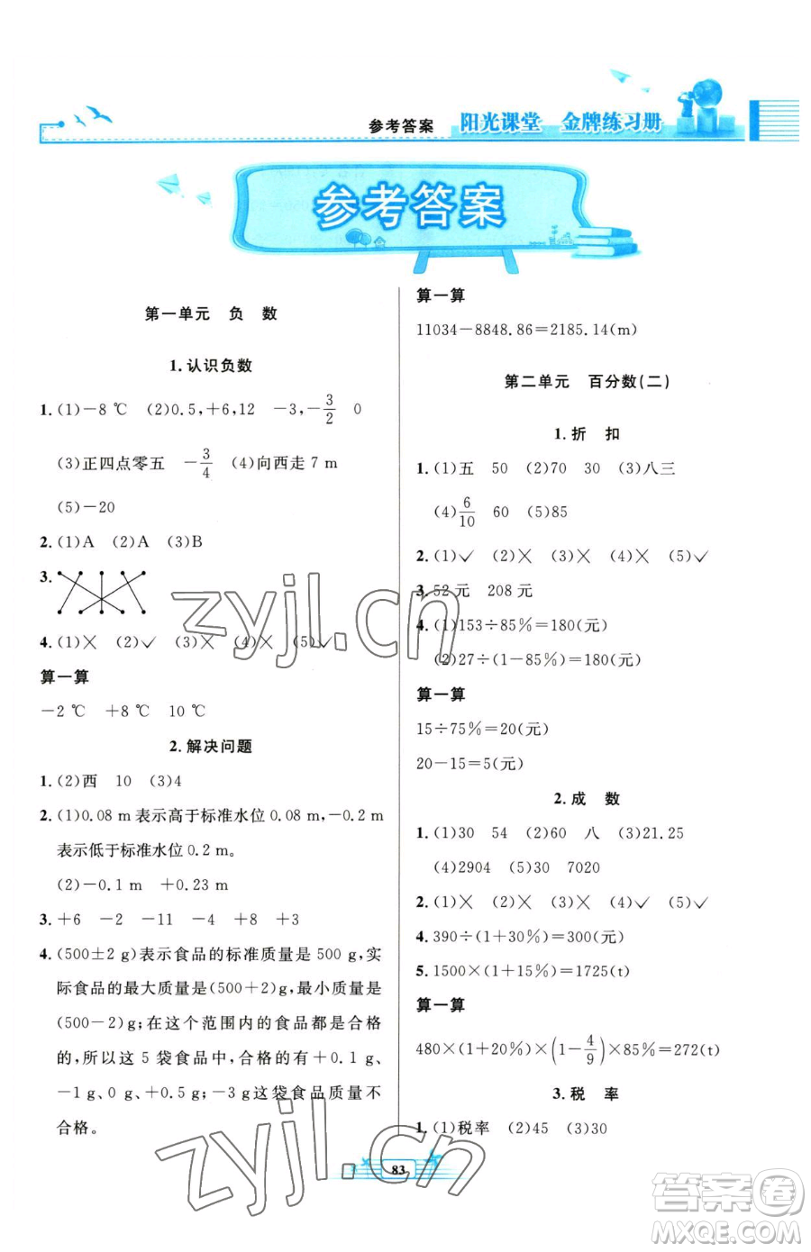 人民教育出版社2023陽光課堂金牌練習(xí)冊六年級下冊數(shù)學(xué)人教版參考答案