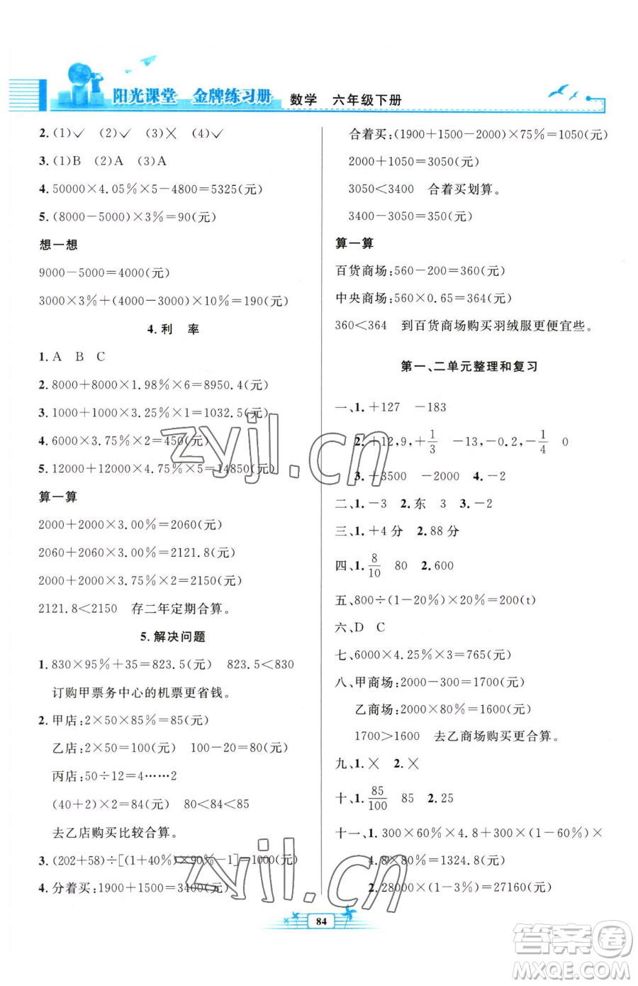 人民教育出版社2023陽光課堂金牌練習(xí)冊六年級下冊數(shù)學(xué)人教版參考答案