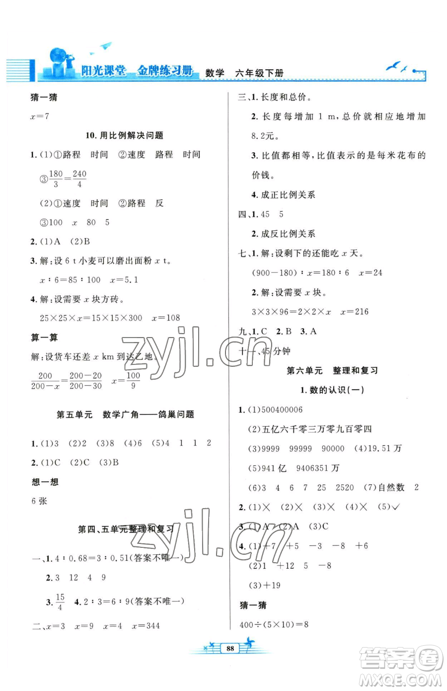 人民教育出版社2023陽光課堂金牌練習(xí)冊六年級下冊數(shù)學(xué)人教版參考答案