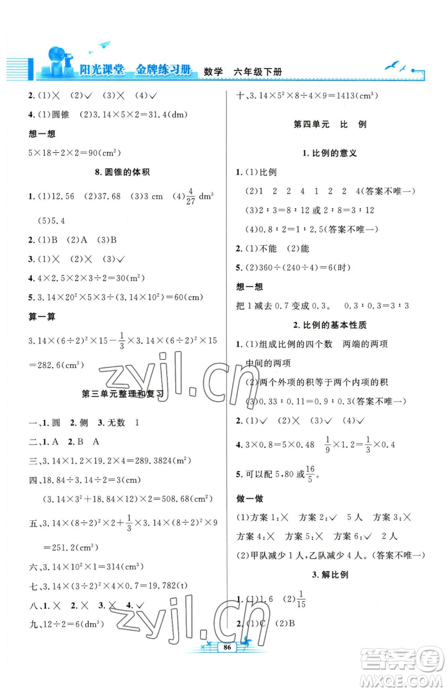 人民教育出版社2023陽光課堂金牌練習(xí)冊六年級下冊數(shù)學(xué)人教版參考答案