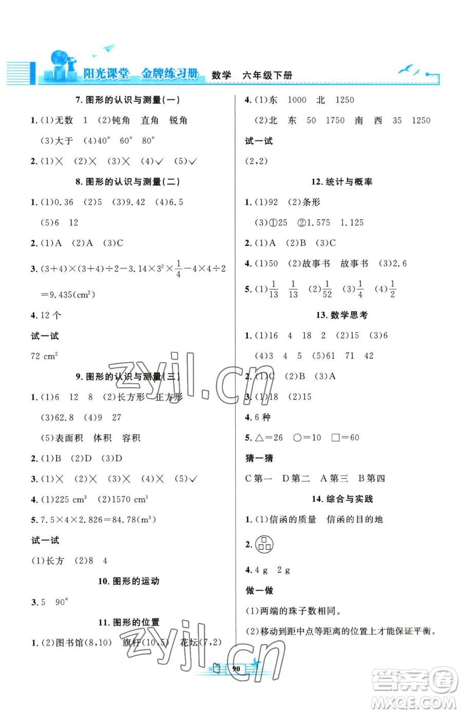 人民教育出版社2023陽光課堂金牌練習(xí)冊六年級下冊數(shù)學(xué)人教版參考答案