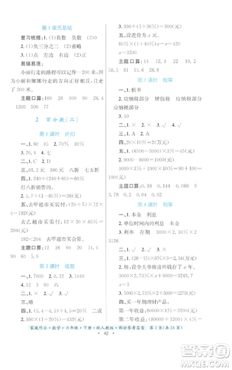 貴州人民出版社2023家庭作業(yè)六年級數(shù)學下冊人教版參考答案