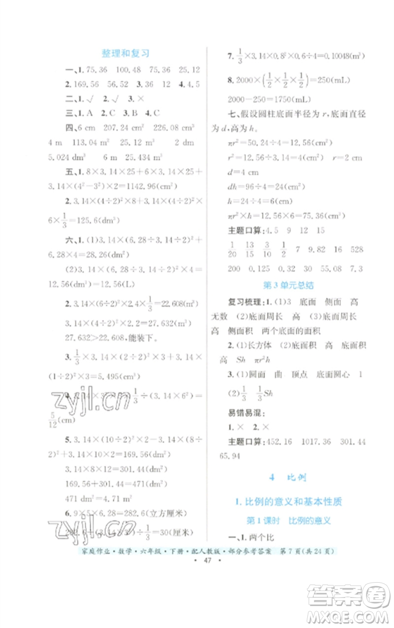 貴州人民出版社2023家庭作業(yè)六年級數(shù)學下冊人教版參考答案